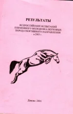 Результаты всероссийских испытании молодняка верховых пород спортивного направления в 2003 году.webp