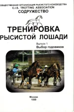 Тренировка рысистой лошади. Выпуск 1. Выбор годовиков.webp