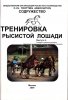 Тренировка рысистой лошади. Выпуск 4. Аллюры в тренинге рысаков.jpg