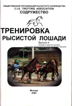 Тренировка рысистой лошади. Выпуск 4. Аллюры в тренинге рысаков.webp