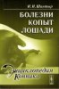Шантыр-Болезни копыт лошади.jpg