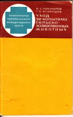 Никаноров, Кузнецов-Уход за копытами с-х животных.webp