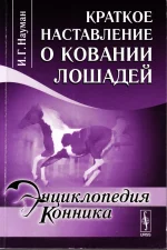 Науман-Краткое наставление о ковании лошадей.webp