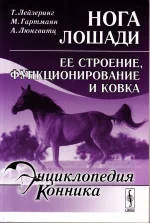 Лейзергин, Гартманн, Люнгвитц-Нога лошади, ее строение, функционирование и ковка.webp