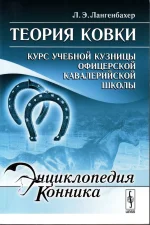 Лангенбахер - Теория ковки.Курс учебной кузницы офицерской кавалерийской школы.webp