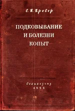 Кревер - Подковывание и болезни копыт.webp