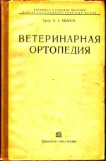 Иванов - Ветеринарная ортопедия.webp