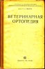 Иванов - Ветеринарная ортопедия.jpg