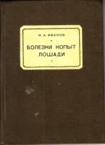 Иванов - Болезни копыт.webp