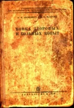 Борисовч, Машкин - Ковка здоровых и больных копыт.webp