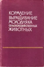 Дмитроченко - Кормление и выращивание молодняка с-х животных.webp