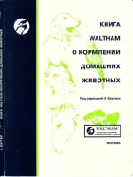 Книга Waltham о кормлении домашних животных.webp