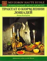 Невзорова - Тракт о кормлении лошадей.webp