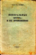 Наумов - Минеральные корма и их применение.webp