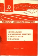 Минеральные питательные вещества в травах лугов и пастбищ.webp