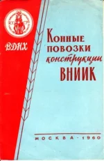 Конные повозки конструкции ВНИИК.webp