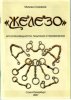 Кизимов-Железо.jpg