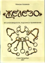 Кизимов-Железо.webp
