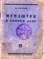 Мясоедов - Мундштук в конном деле.webp