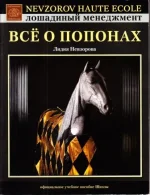 Невзорова - Все о попонах.webp