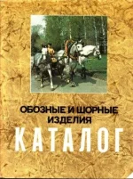 Обозные и шорные изделия.webp