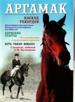 Аргамак 1 - 2004.webp