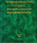 Технологические основы производства и переработки продукции животноводства.webp