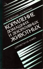 Петрухин - Кормление домашних и декоративных животных.webp