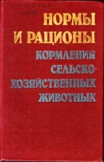 Нормы и рационы кормления сельскохозяйственных животных.webp
