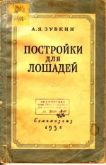 Зубкин - Постройки для лошадей.webp