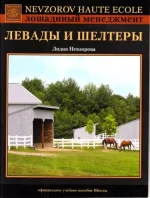 Невзорова - Левады и шелтеры.webp