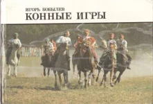 Бобылев - Конные игры.webp