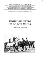 Козлов, Зиновьева, Маркин - Конные игры мира.webp