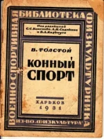 Толстой - Конный спорт.webp