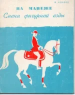 Иванов - На манеже смена фигурной езды.webp