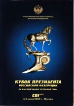 Кубок президента Российской Федерации по высшей школе верховой езды. 2002.webp