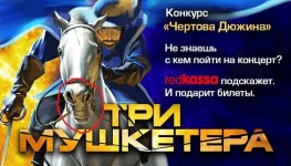 ТРИ МУШКЕТЕРА.webp