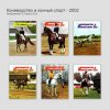 Коневодство и конный спорт - 2002.jpg