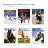 Коневодство и конный спорт - 2008.jpg