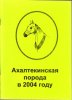Ахалтекинская порода в 2004 году. Дивово 2005 год.jpg