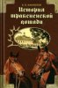 Камзолов - История тракеенской лошади. 2002 год.jpg
