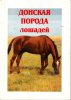 Николаева, Киборт - Донская порода лошадей.jpg
