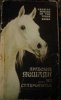 Пономаренко - Арабские лошади на Ставрополье. 1984 год.jpg