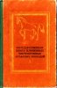 Государственная книга племенных чистокровных лошадей-Том 1. 1985 год. Изд-2-е.jpg