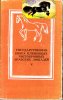 Государственная книга племенных чистокровных лошадей-Том 5.1987 год.jpg