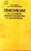 И. И. Яров, Н. С. Васютенкова - ПРАКТИКУМ по основам животноводства и зоогигиены. 1980 год.jpg