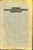 Онегов, Храбустовский, Черных - Гигиена с-х животных.jpg