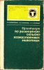 Борисенко, Баранов, Лисицын - Практикум по разведению с-х животных.jpg