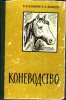 В.И. Калинин, А.А. Яковлев - Коневодство. 1961 год.jpg