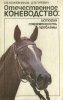 Е.В. Кожевниоков, Д.Я. Гуревич - Отечественное коневодство. 1990 год.jpg